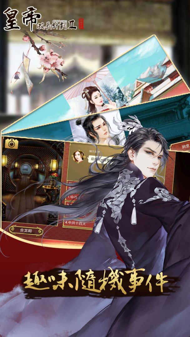 皇帝成長計劃2游戏截图