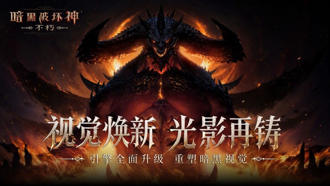 暗黑破坏神:不朽游戏截图