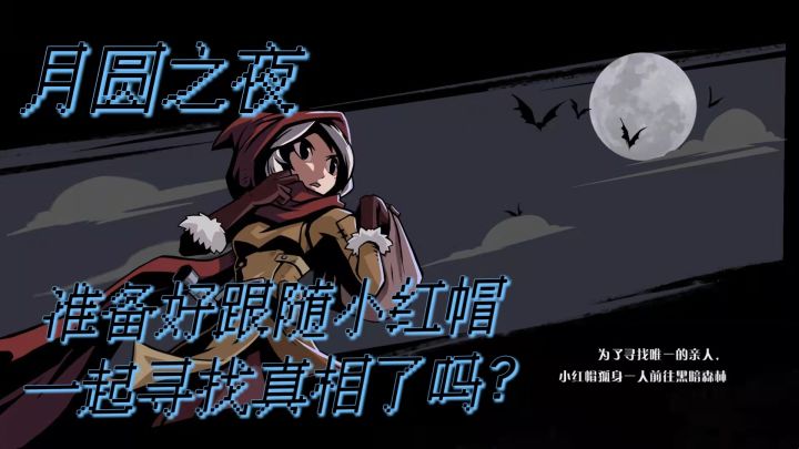 【游戏推荐】暗黑童话月圆之夜究竟发生了什么截图