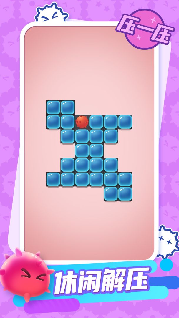 压一压游戏截图