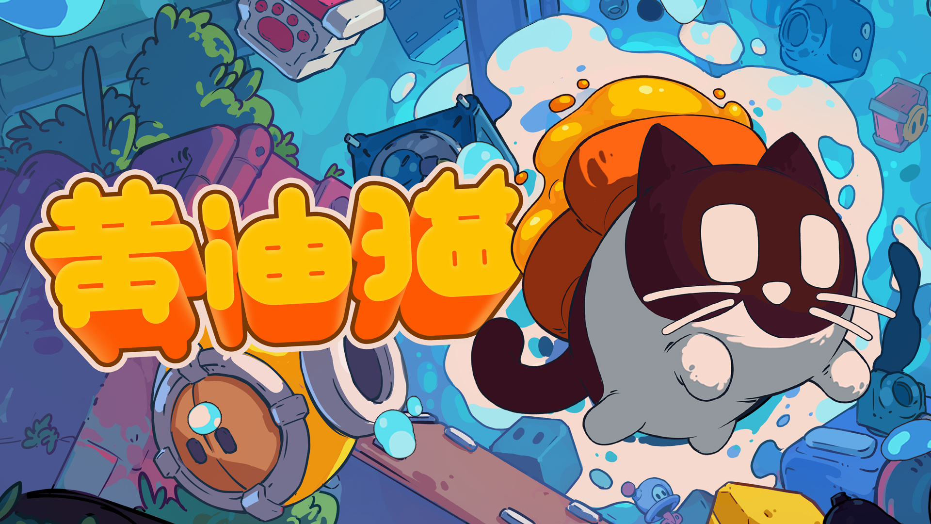 黄油猫完整版