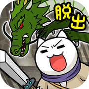 脱出ゲーム ネコと竜王の城