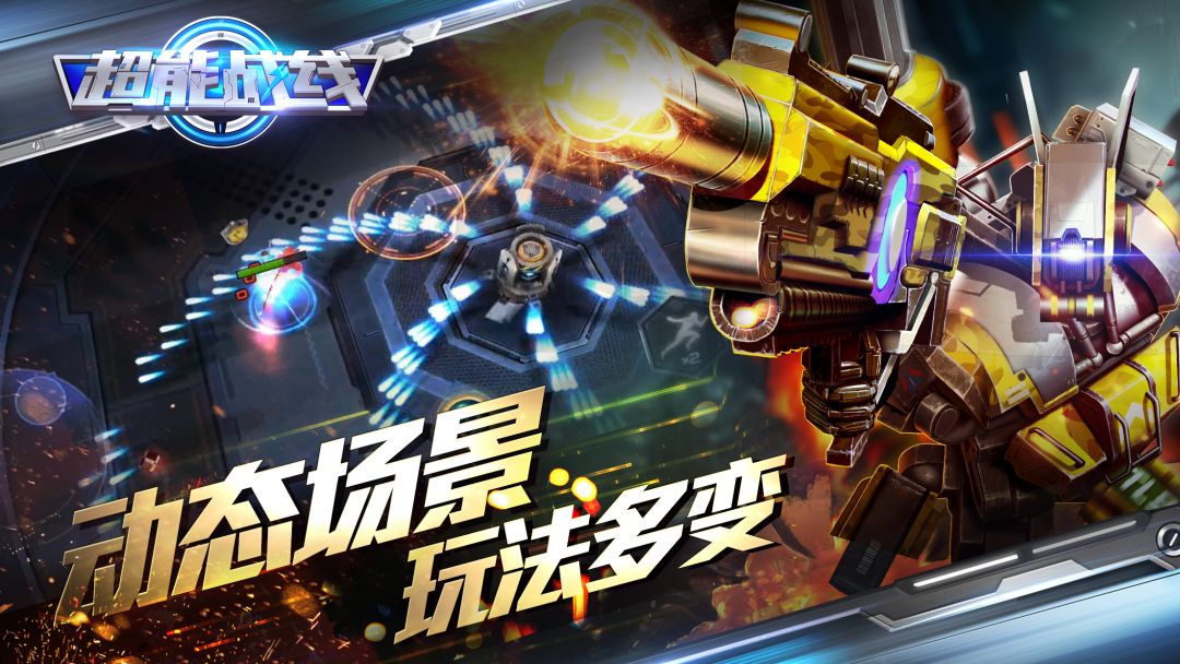 超能战线游戏截图