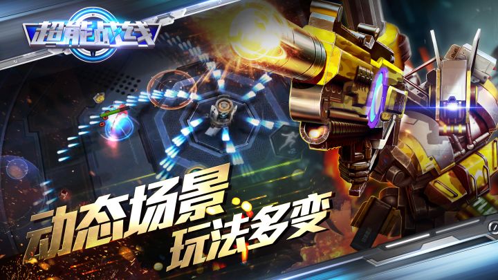 超能战线截图