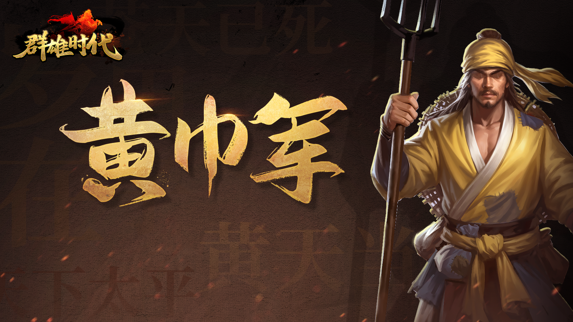 全新特种兵『黄巾军』登场