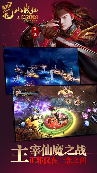 蜀山战纪游戏截图