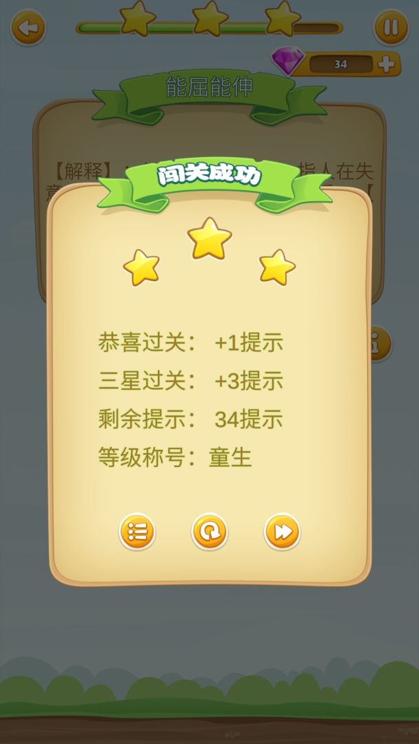 成语开心消消乐游戏截图