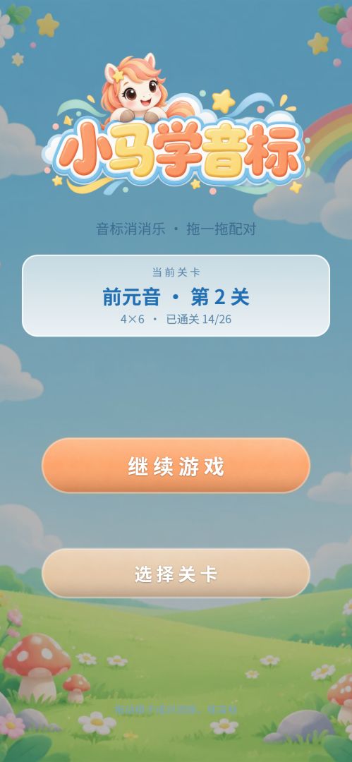 小马学音标游戏截图