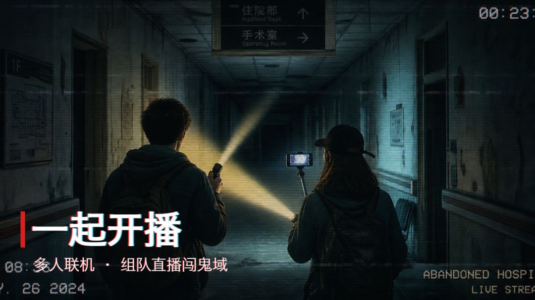 恐怖直播:魔都怪谈实录游戏截图