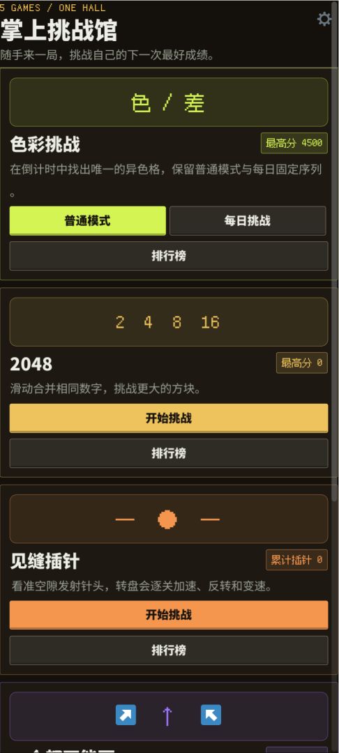 掌上挑战馆游戏截图