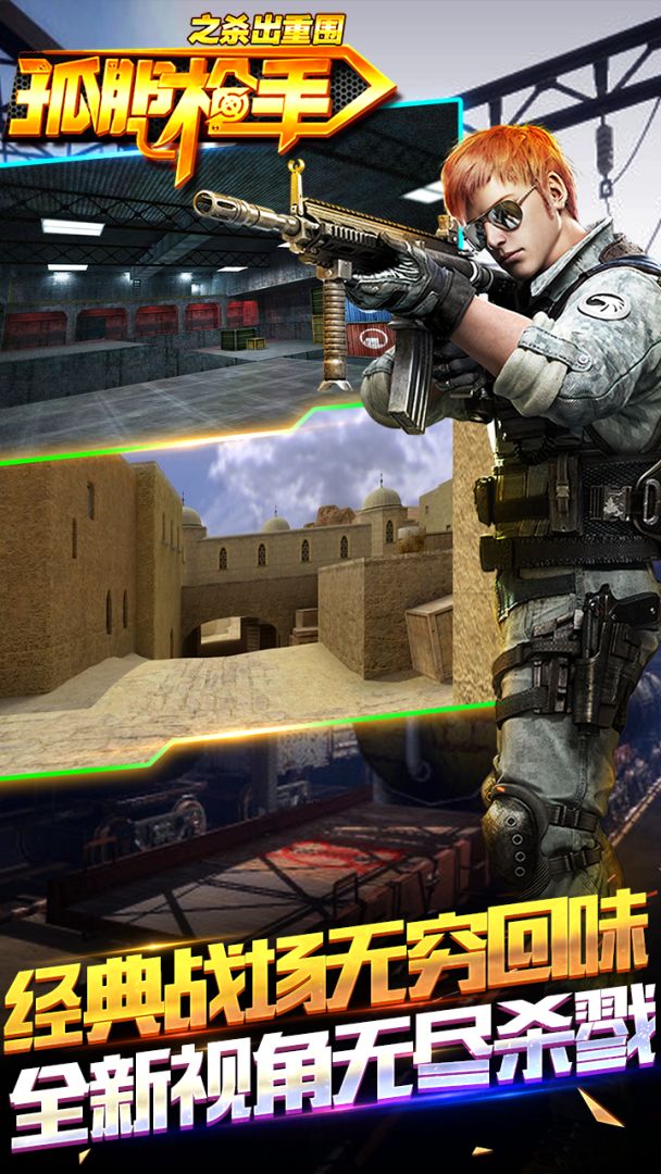 孤单枪手之杀出重围游戏截图