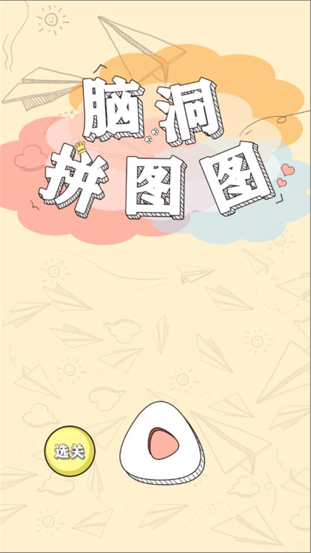 脑洞拼图图游戏截图