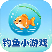钓鱼小游戏