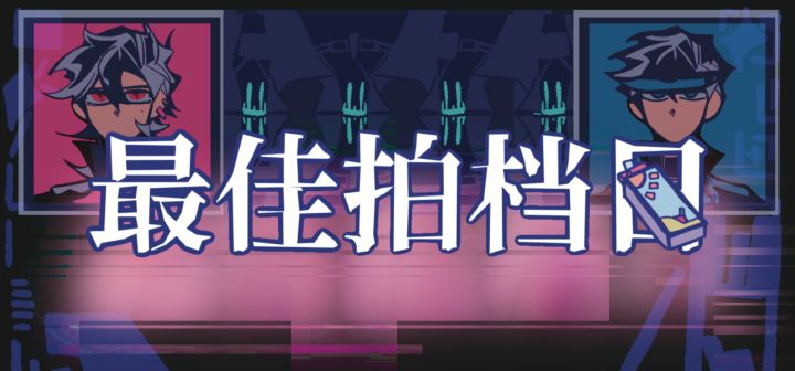 最佳拍档日 封面