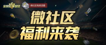 【游戏福利】微社区福利来袭！参与即有机会领取QB大奖