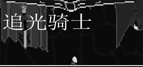 追光骑士 封面