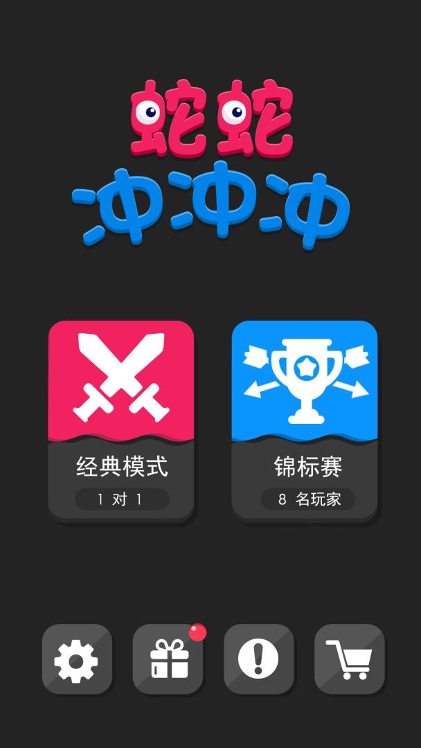 蛇蛇冲冲冲游戏截图