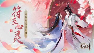 520趣味活动开启，来《轩辕剑龙舞云山》携手“消”暑