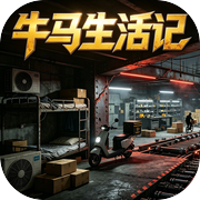 牛马生活记icon