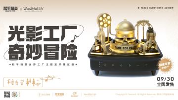 和平精英×Wooderful life联名蓝牙播放器，开启和平光影工厂的奇妙冒险