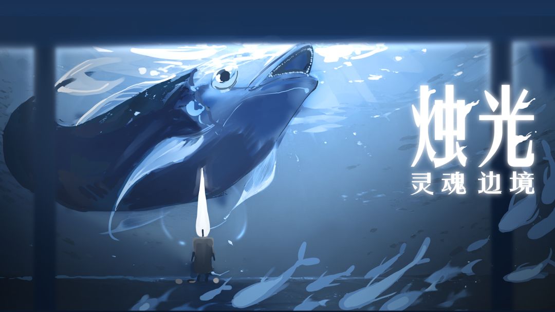 烛光：灵魂边境游戏截图