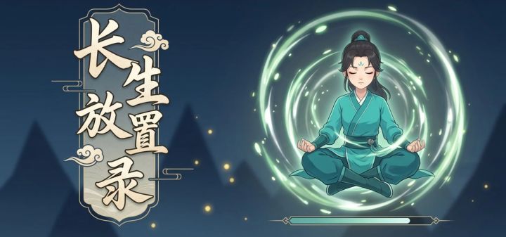 长生放置录 封面