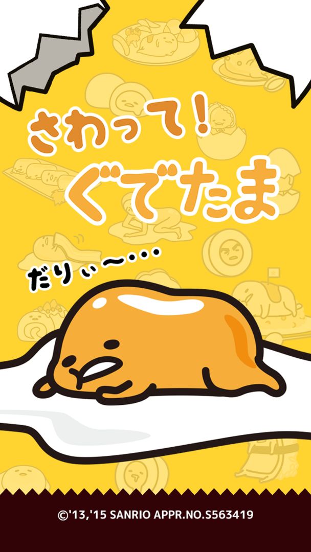 さわって！ぐでたま游戏截图