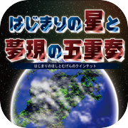 はじまりの星と夢現の五重奏～クインテット～
