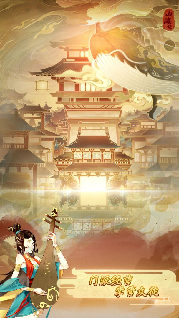 山海掌教游戏截图