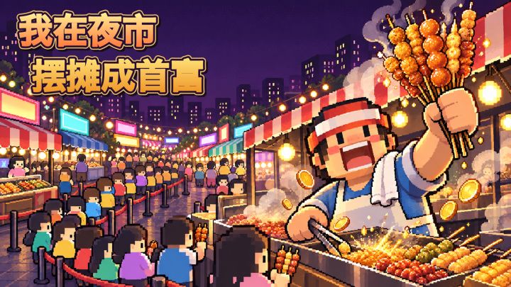 我在夜市摆摊成首富 封面