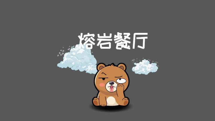 熔岩餐厅 封面