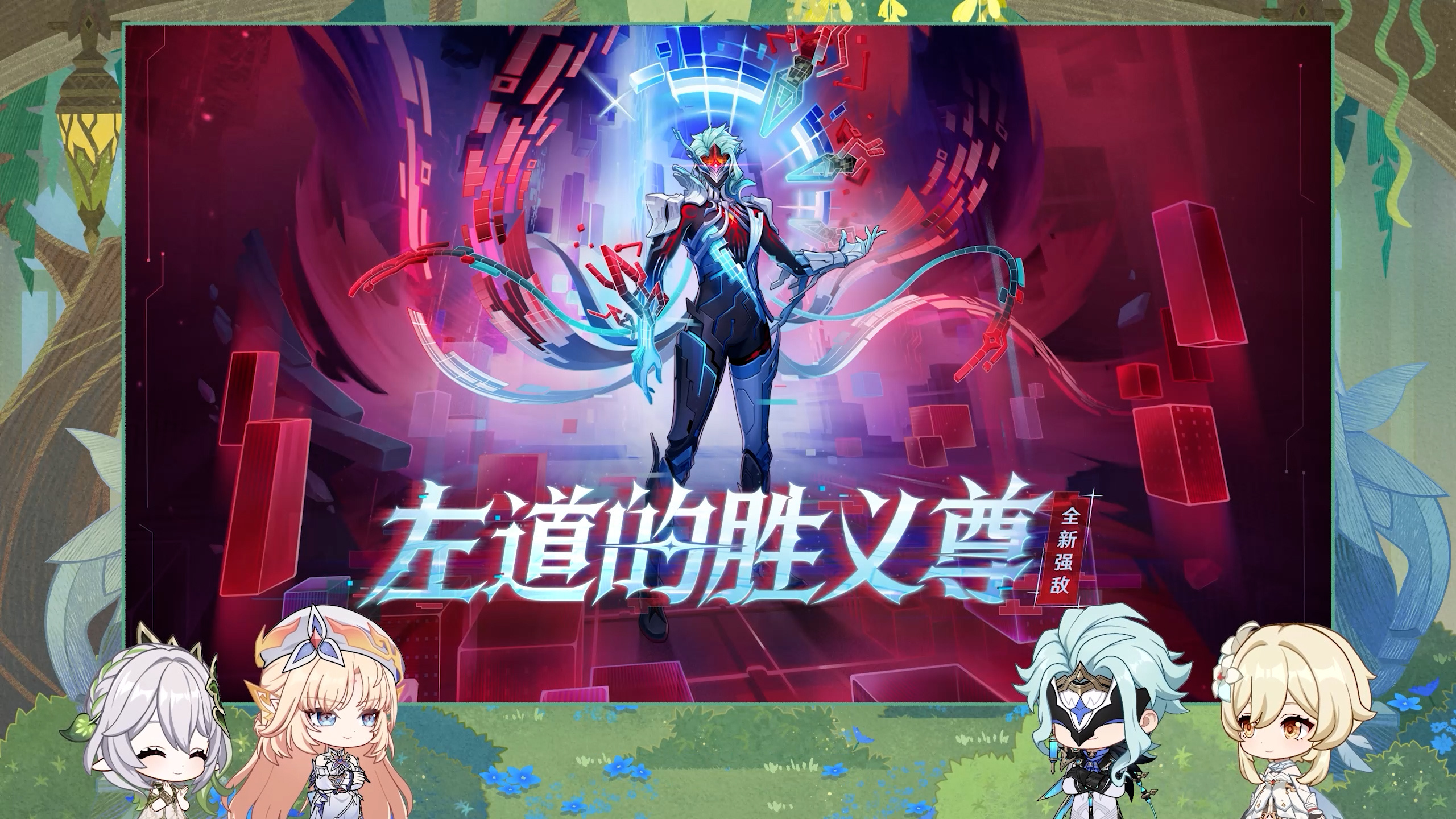 全新武器、圣遗物、强敌