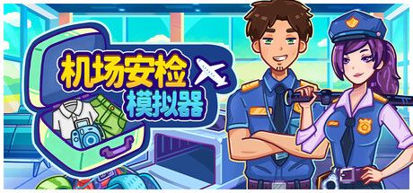 机场安检模拟器 封面