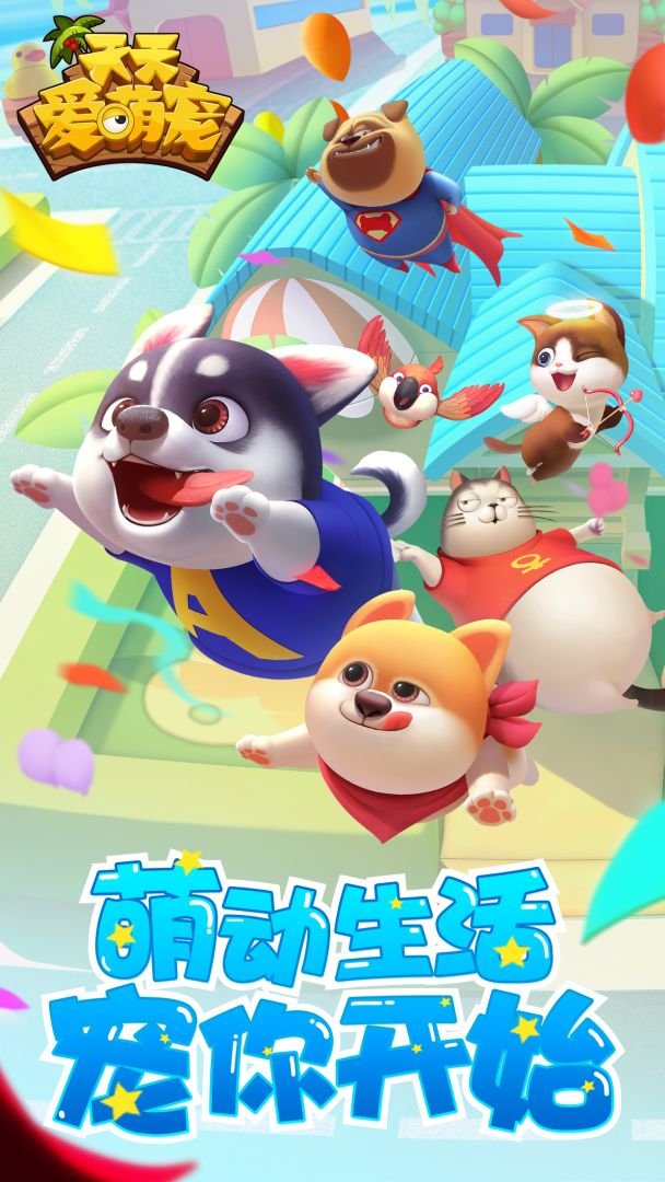天天爱萌宠游戏截图