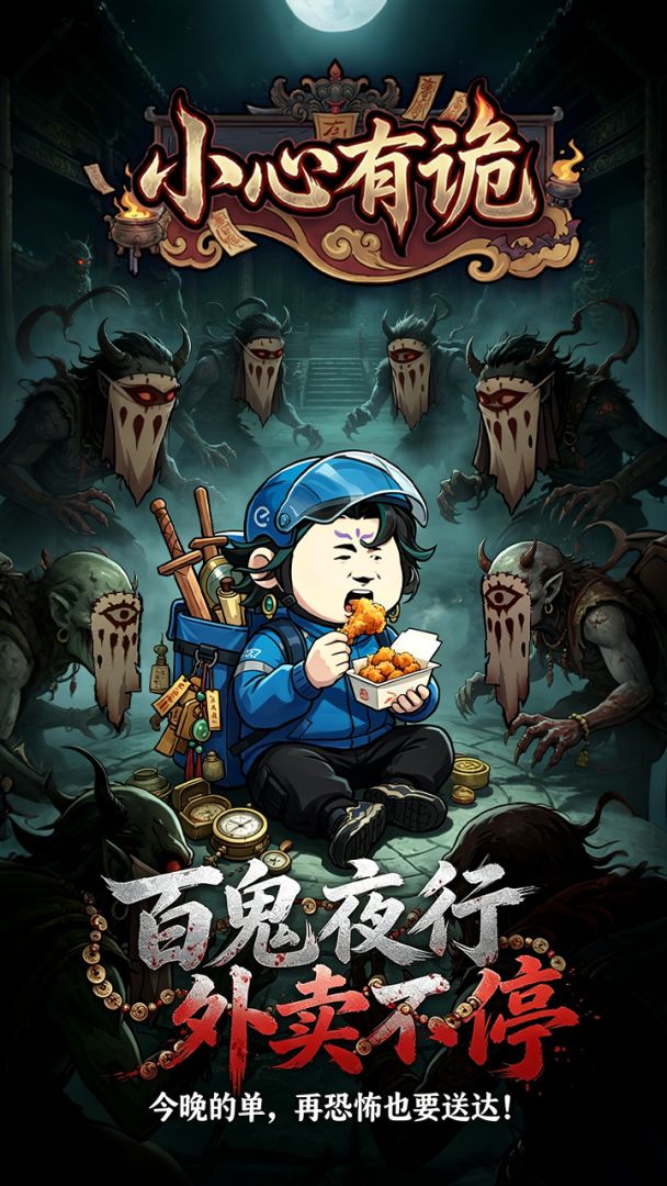 小心有诡游戏截图