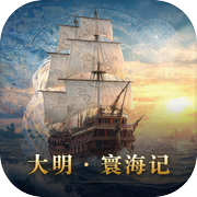 大明·寰海记