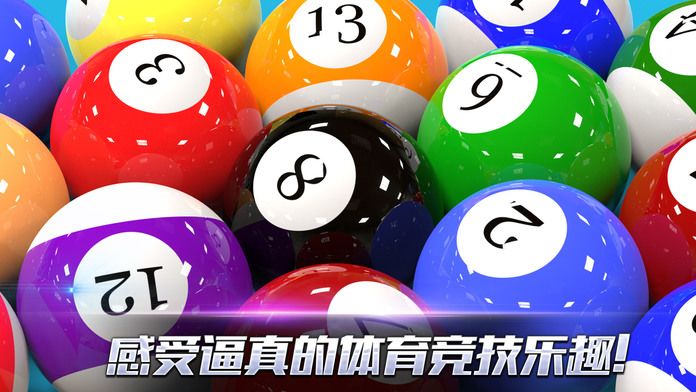 真实3D台球游戏截图