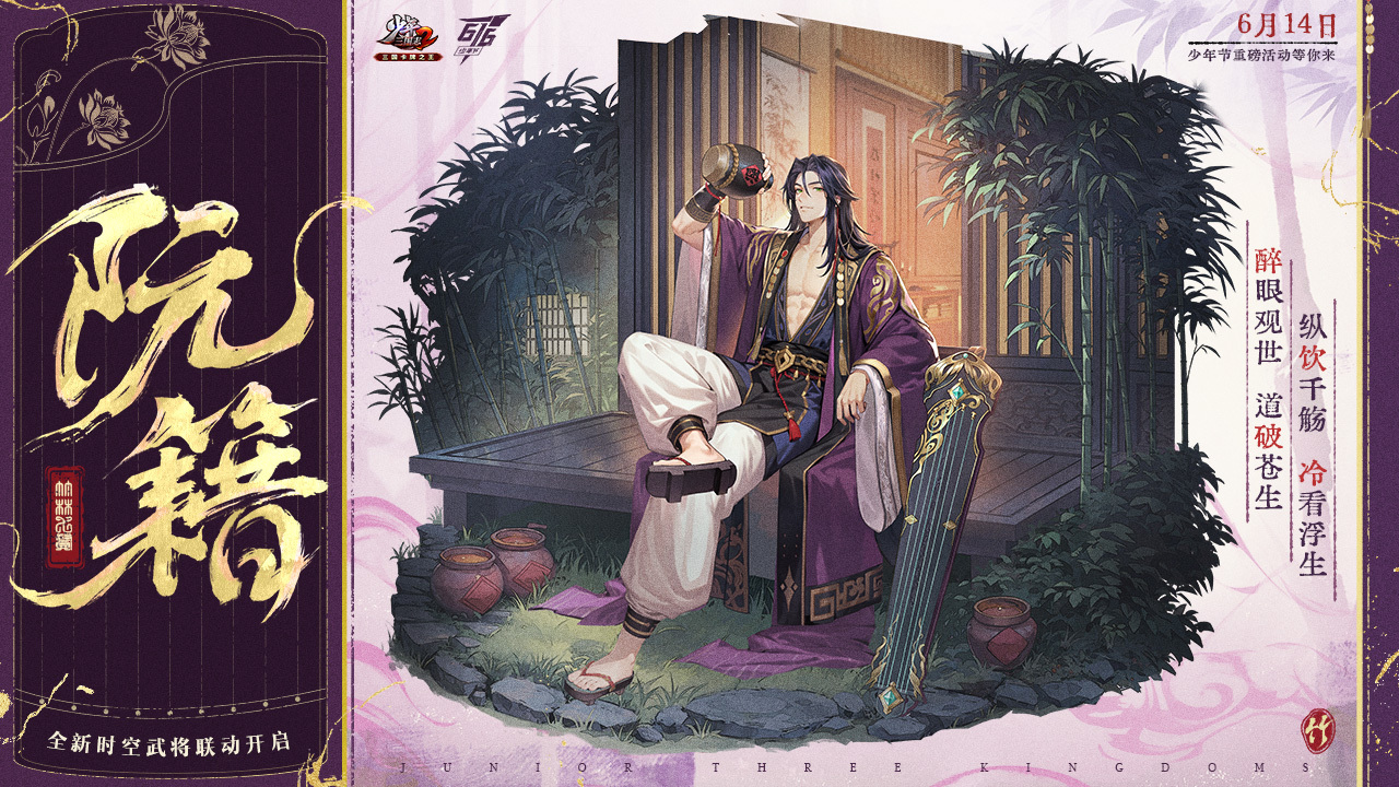 新时空武将「嵇康」、「阮籍」