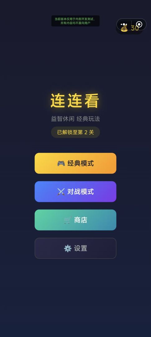 连连看看游戏截图