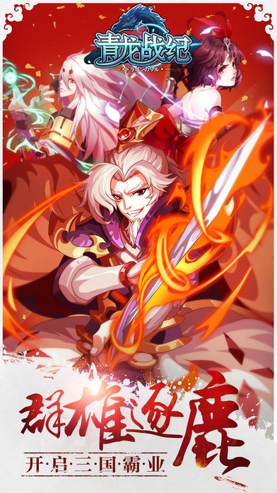 青龙战纪-经典三国策略手游游戏截图