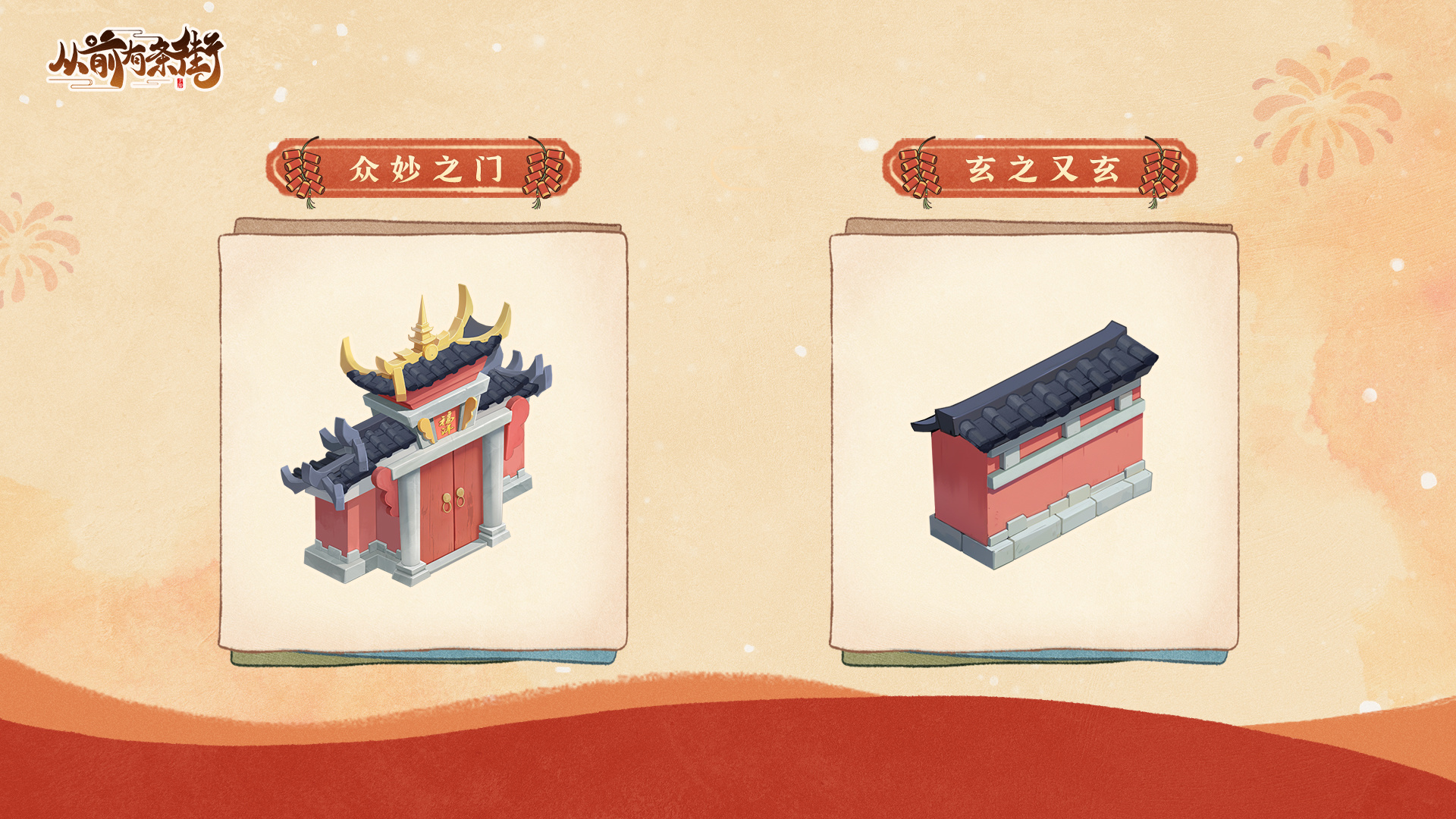 新春版本限定建筑