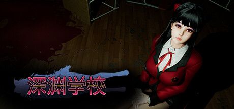 深渊学校 封面