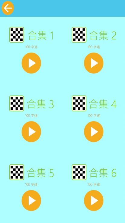 成语纵横:中文纵横填字游戏游戏截图