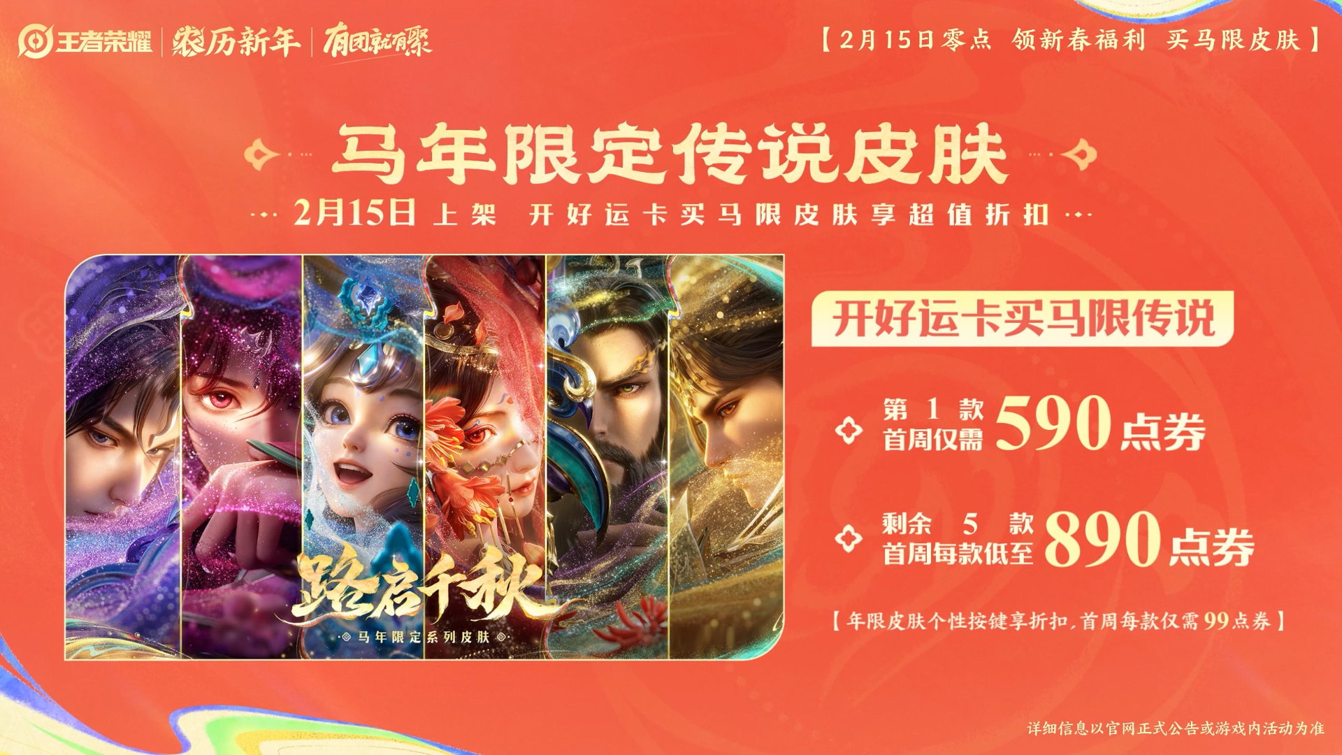 马年限定新皮肤「路启千秋」