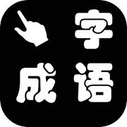 点字成语-成语拼图排序闯关消消消icon