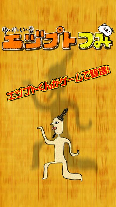 ゆかいな エヅプトつみ游戏截图