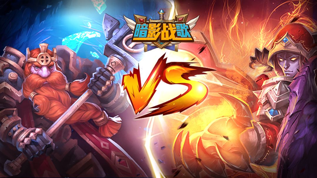 暗影战歌游戏截图