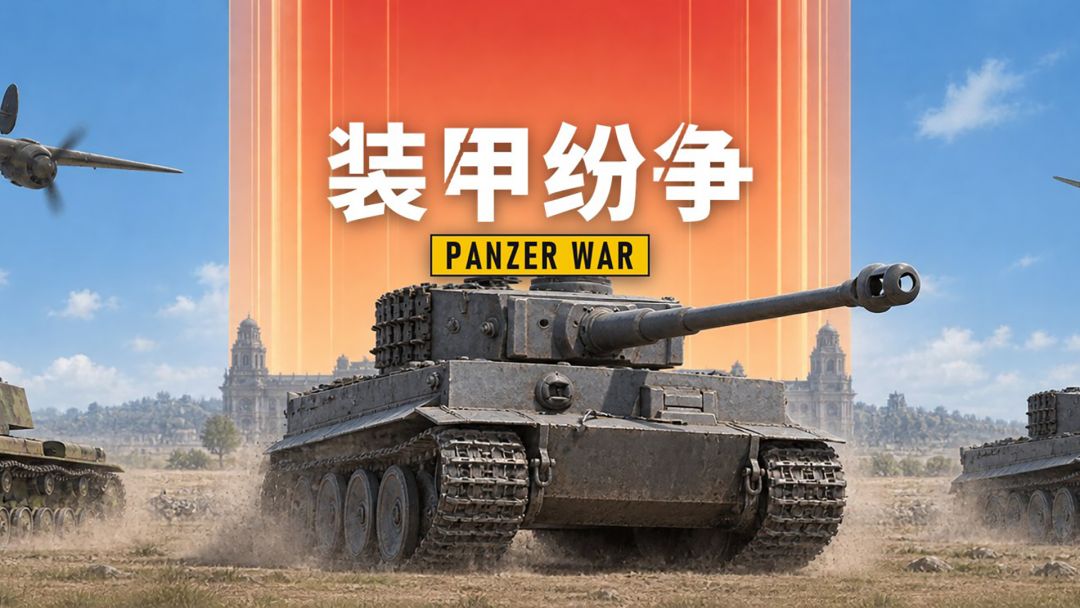 装甲纷争（TapTap测试版）