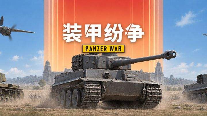 装甲纷争(TapTap测试版) 封面