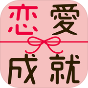 恋愛成就するまで
